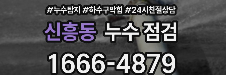 신흥동 누수 점검
