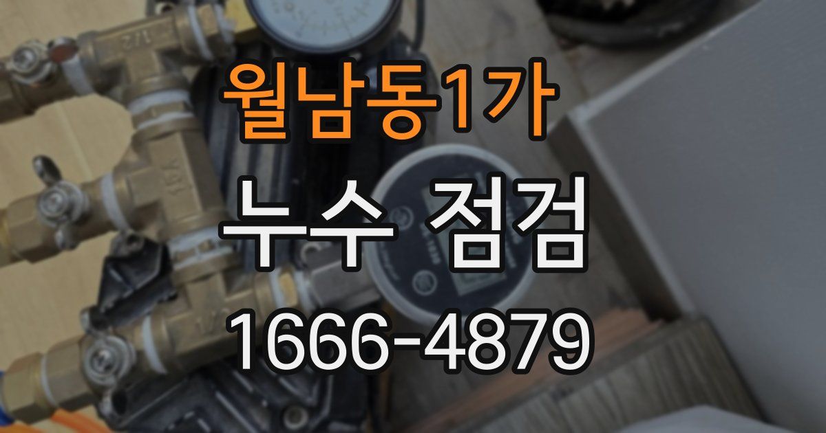 월남동1가 누수 점검