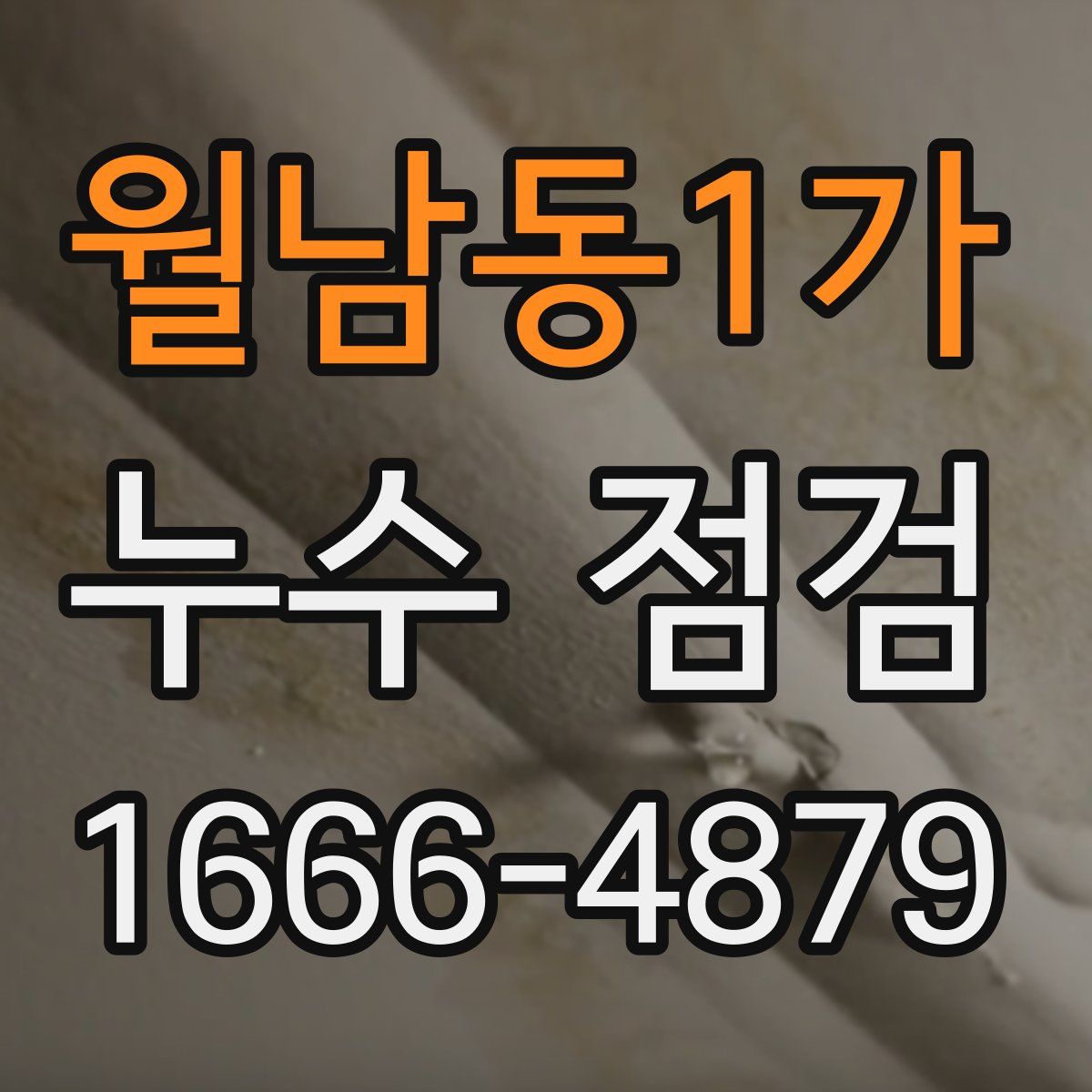 월남동1가 누수 점검