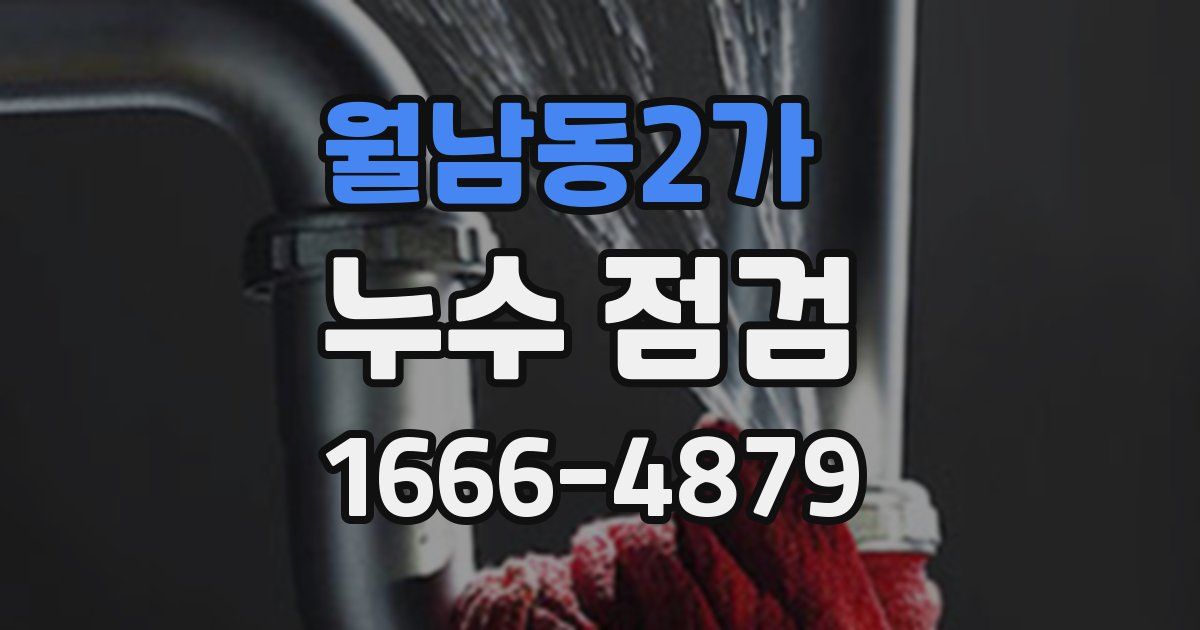 월남동2가 누수 점검