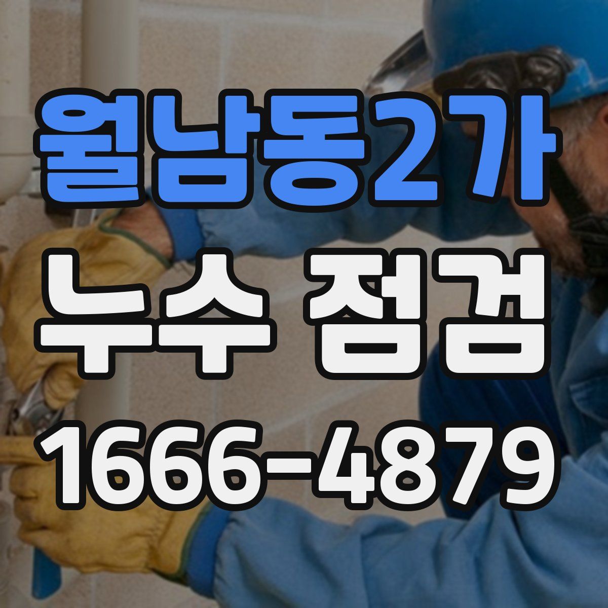 월남동2가 누수 점검