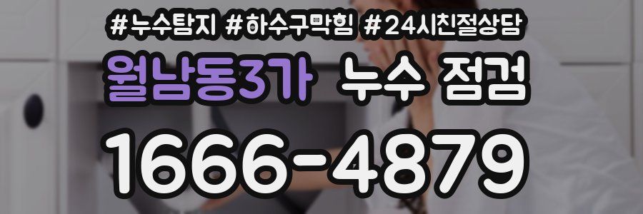 월남동3가 누수 점검
