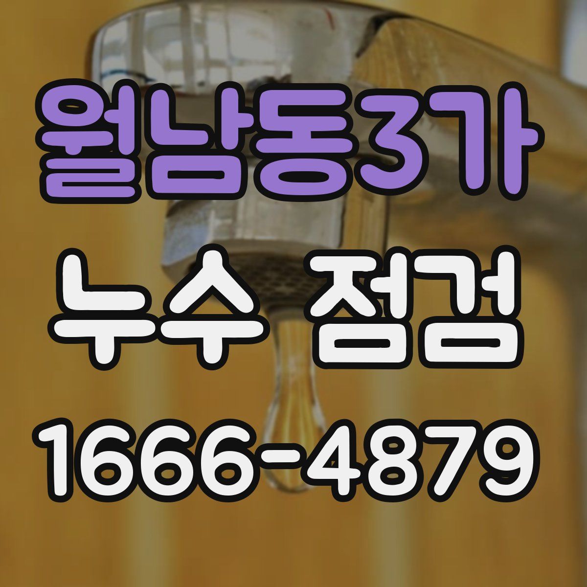 월남동3가 누수 점검