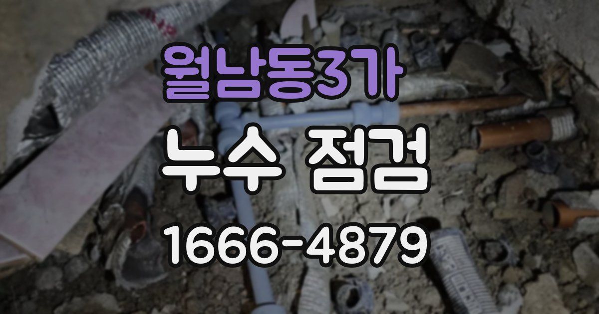 월남동3가 누수 점검