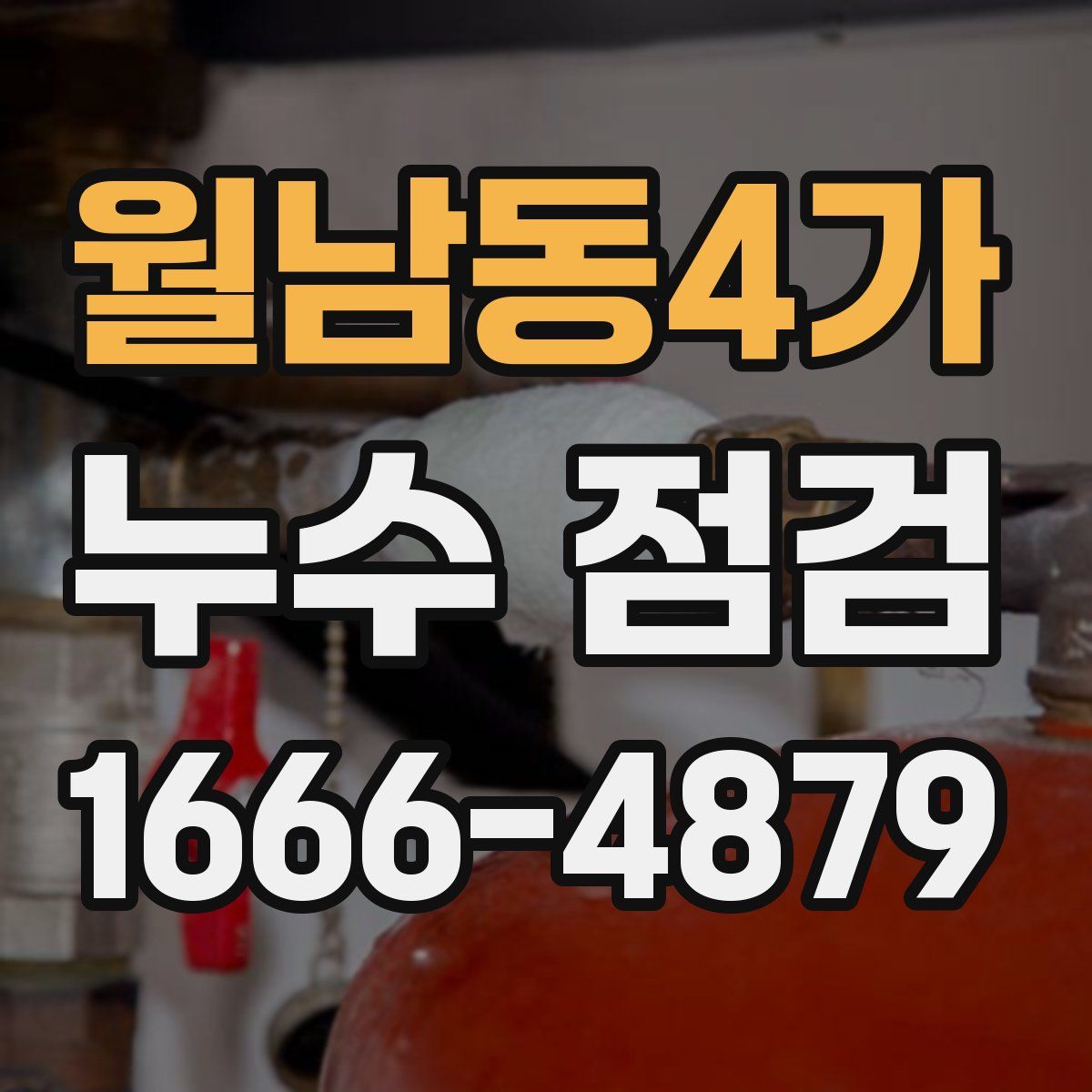 월남동4가 누수 점검