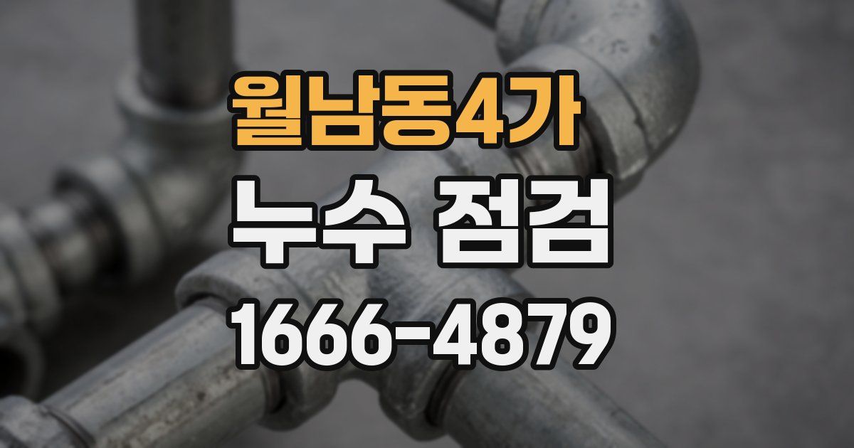 월남동4가 누수 점검