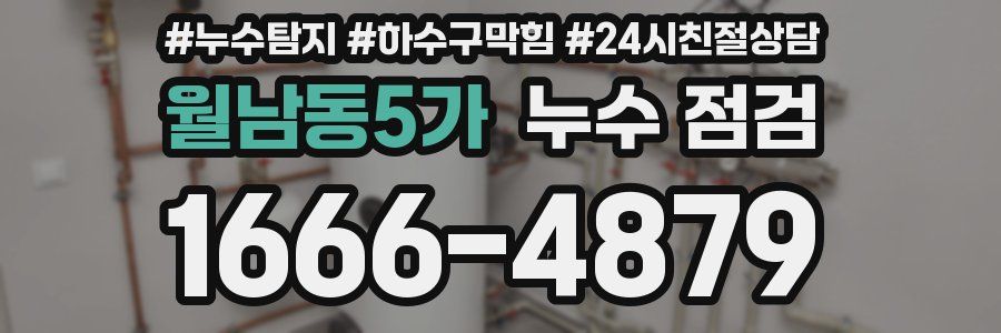 월남동5가 누수 점검