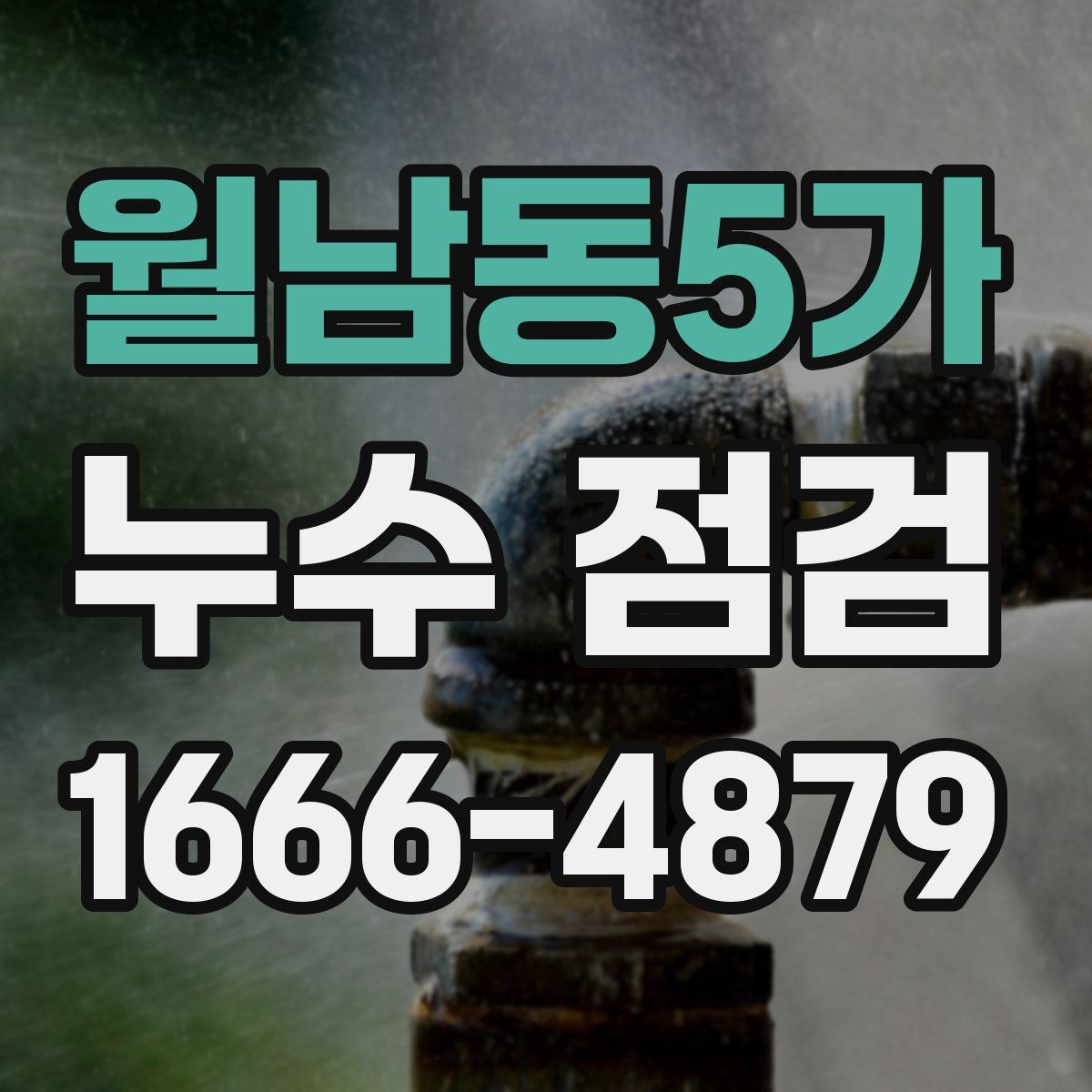 월남동5가 누수 점검