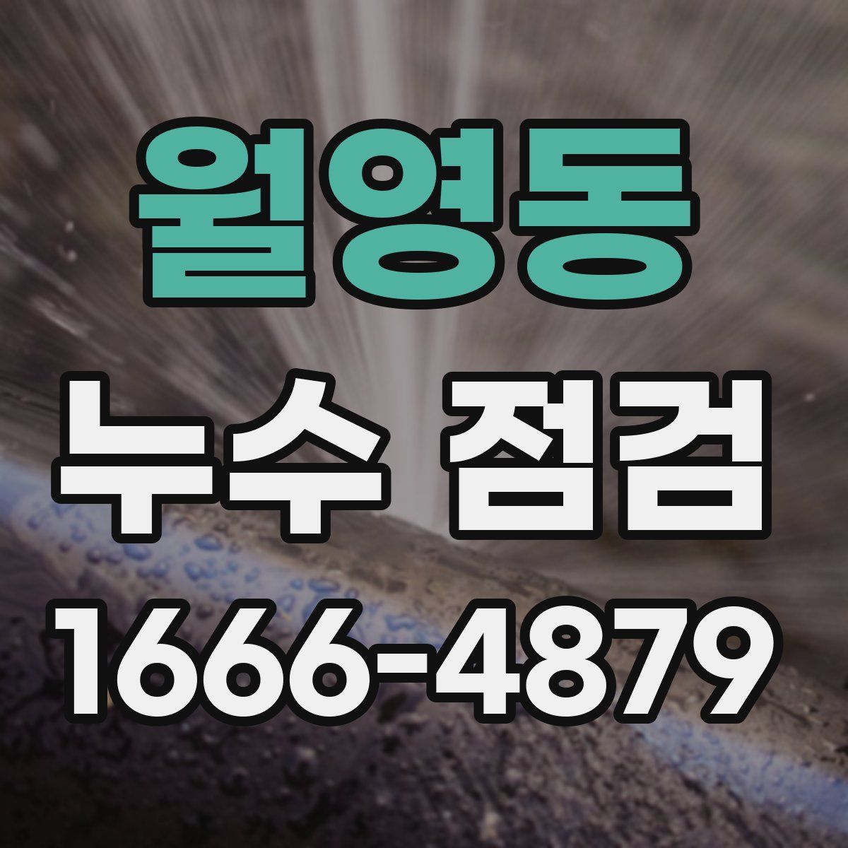 월영동 누수 점검