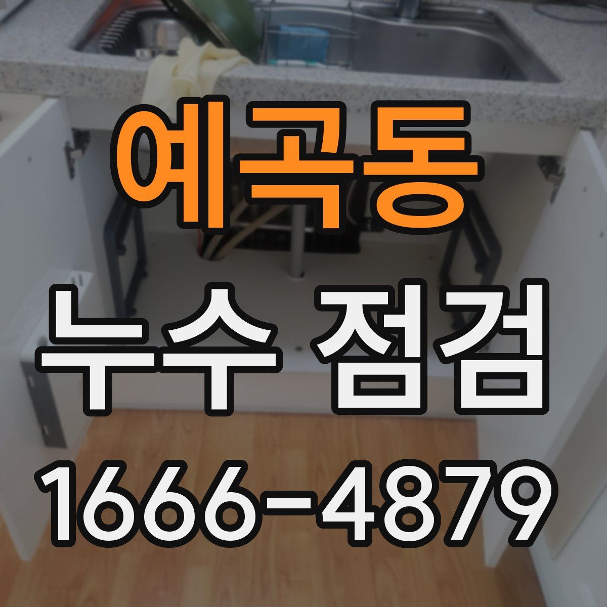 예곡동 누수 점검