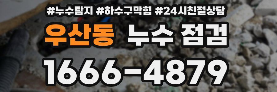 우산동 누수 점검