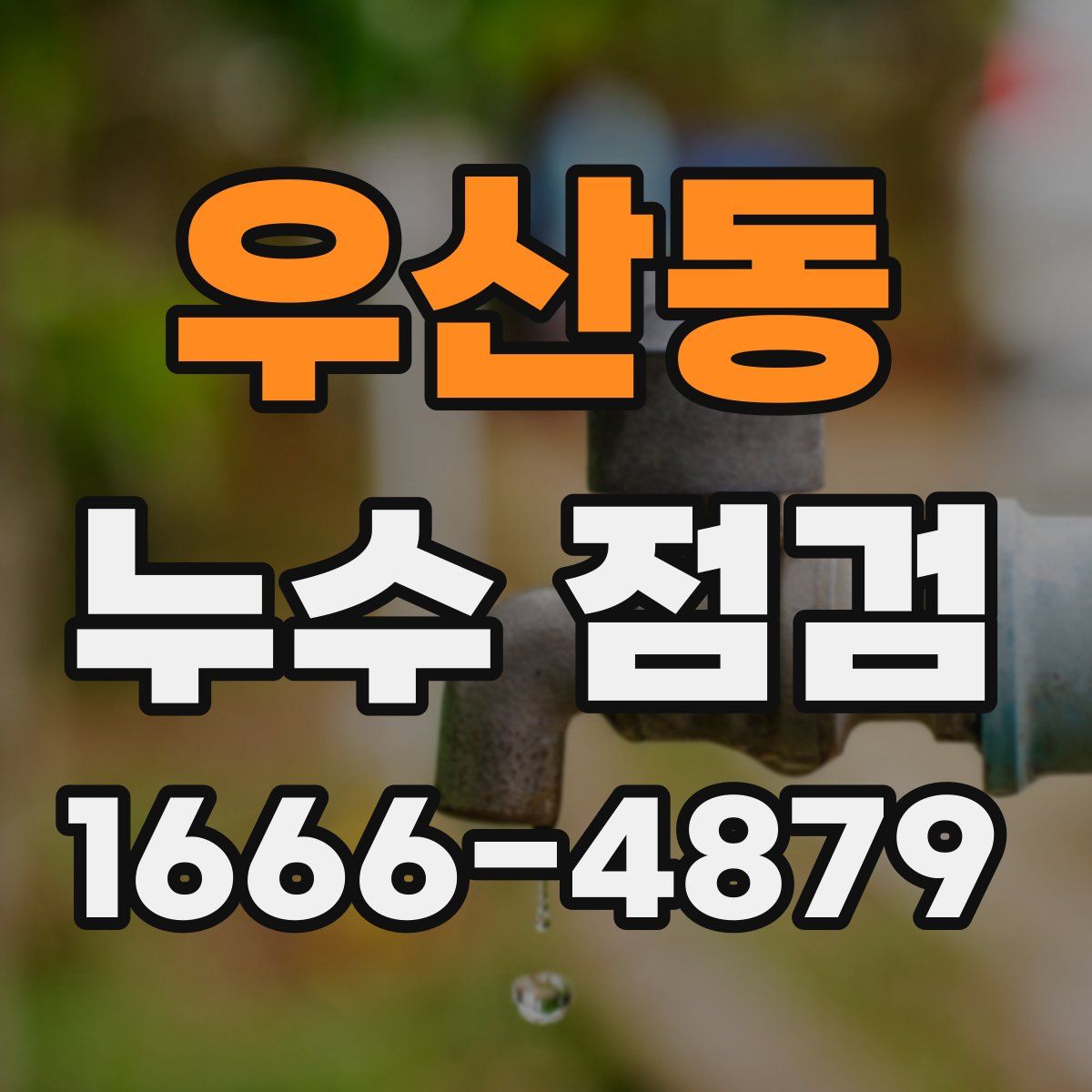 우산동 누수 점검