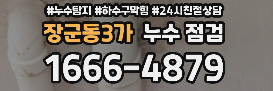 장군동3가 누수 점검