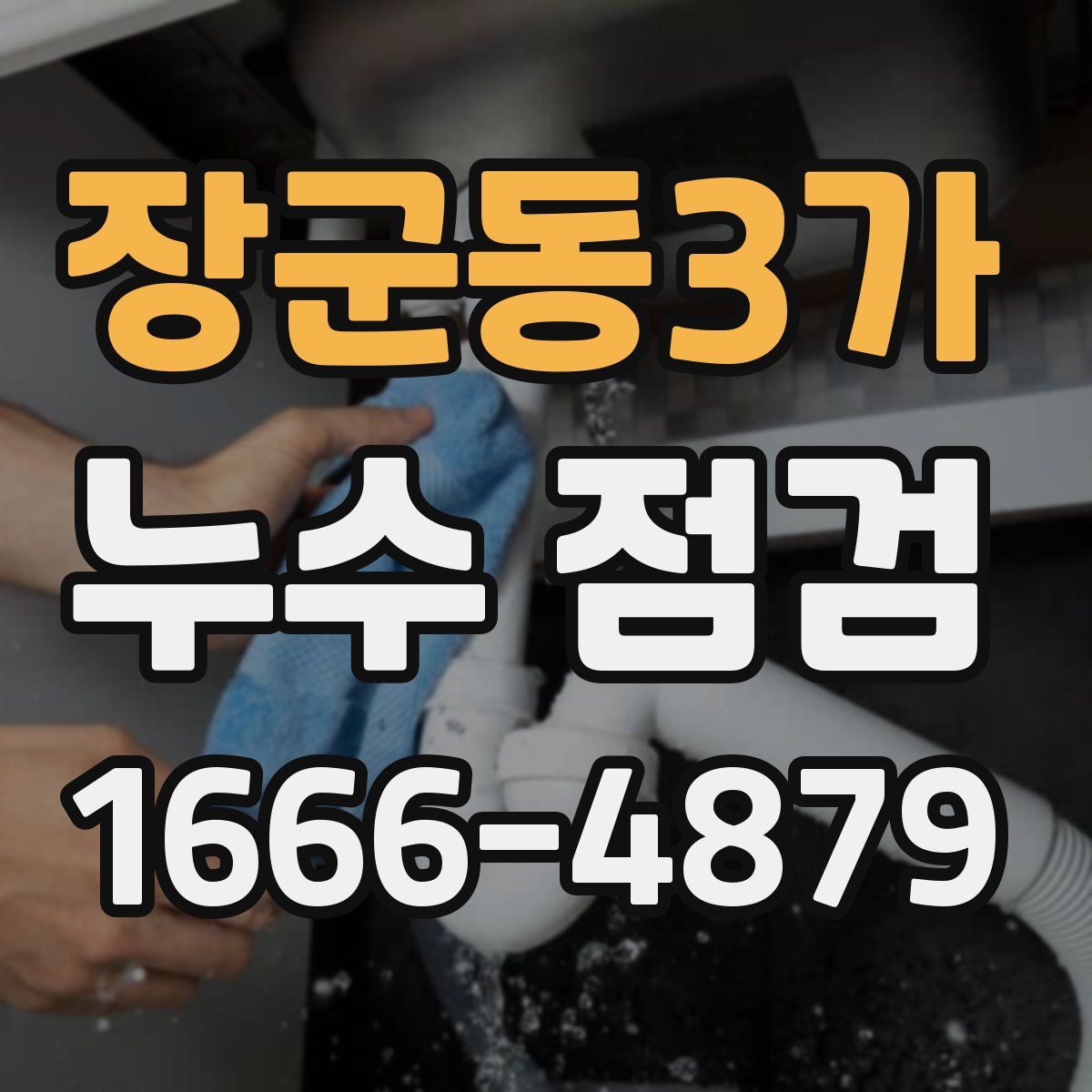장군동3가 누수 점검