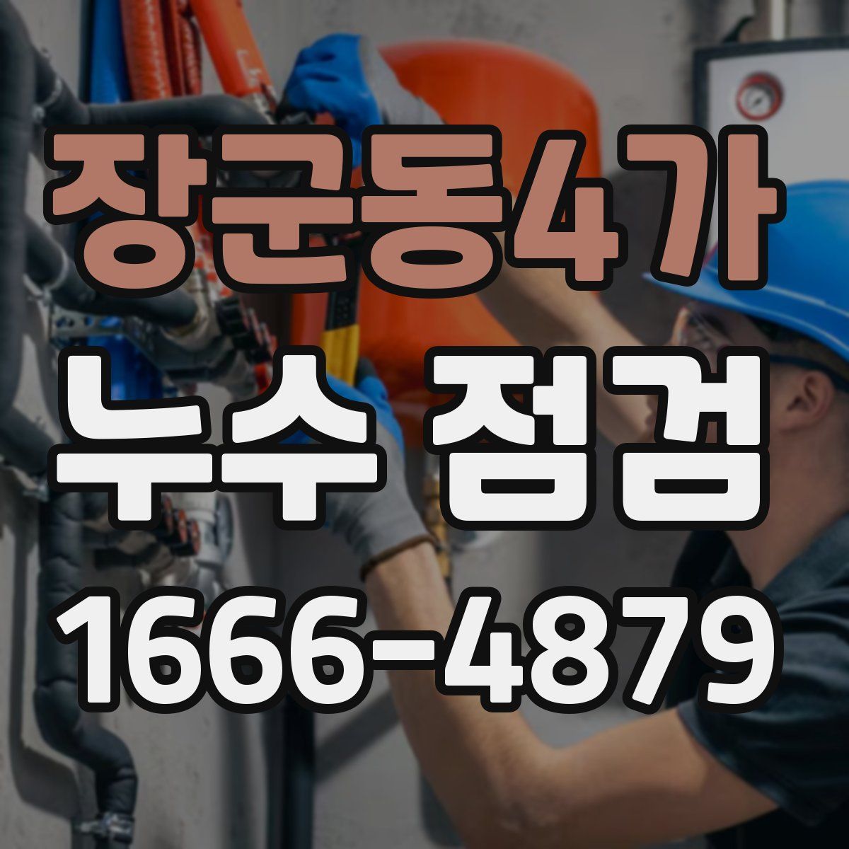 장군동4가 누수 점검