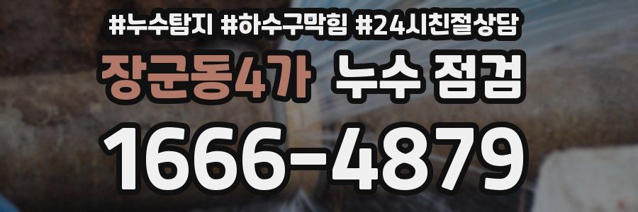 장군동4가 누수 점검