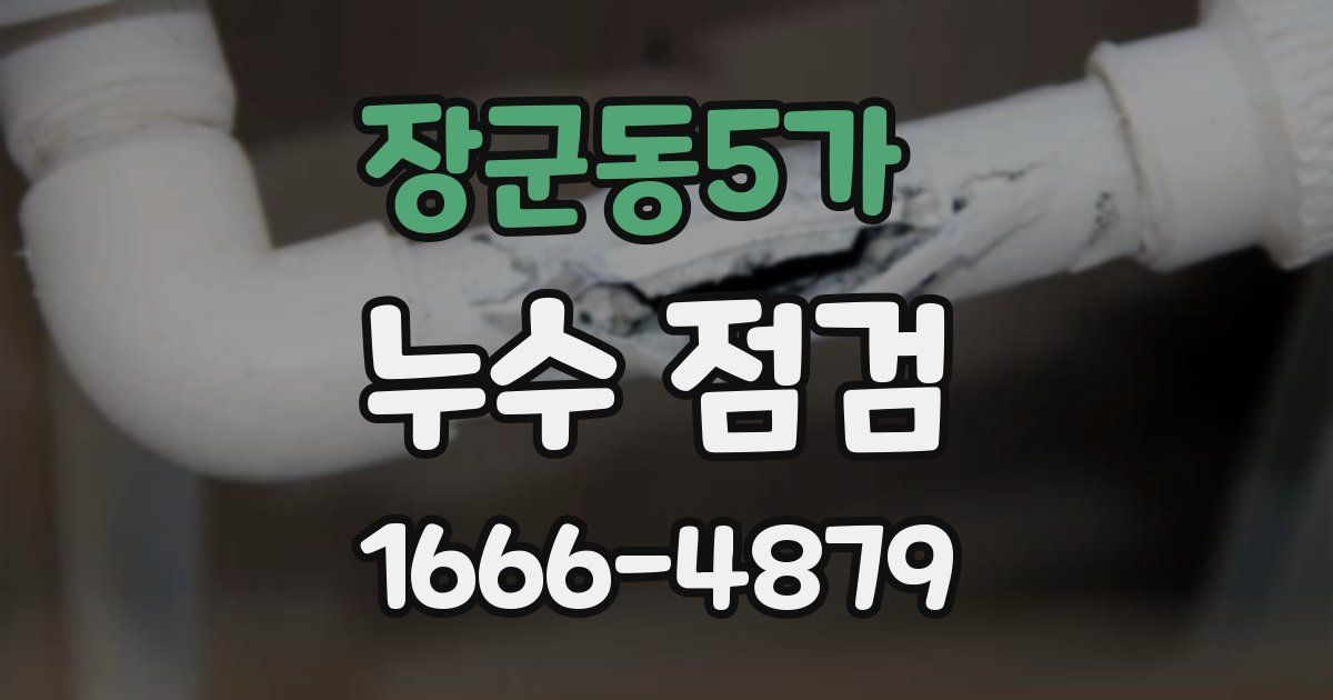 장군동5가 누수 점검