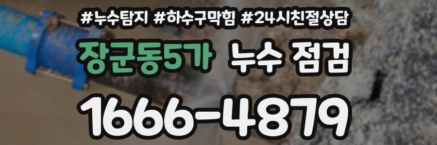 장군동5가 누수 점검