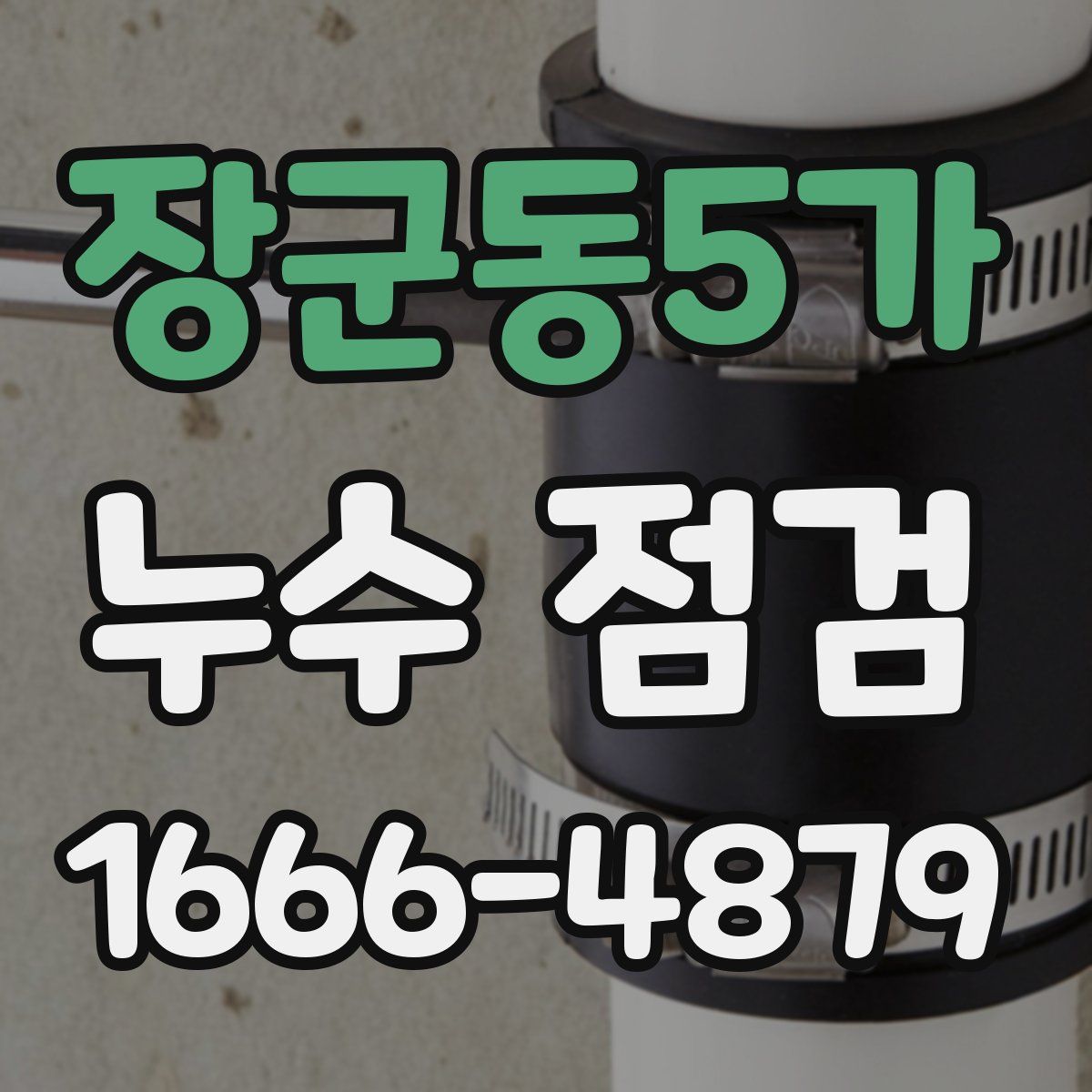 장군동5가 누수 점검