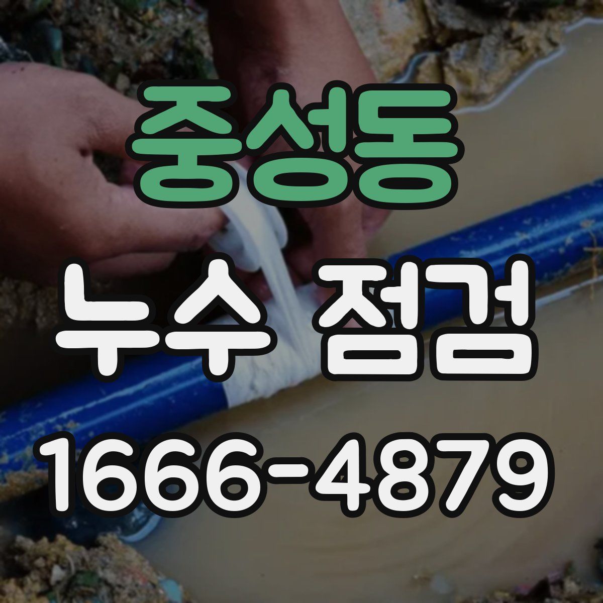 중성동 누수 점검