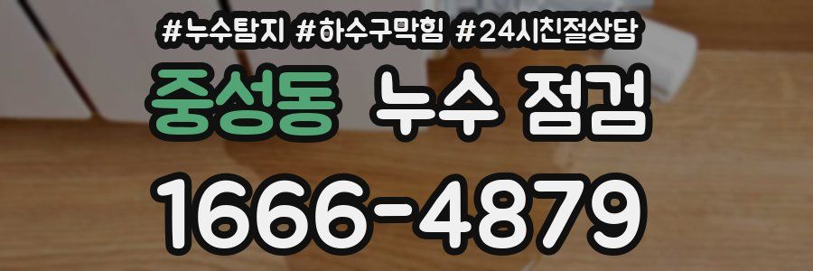 중성동 누수 점검