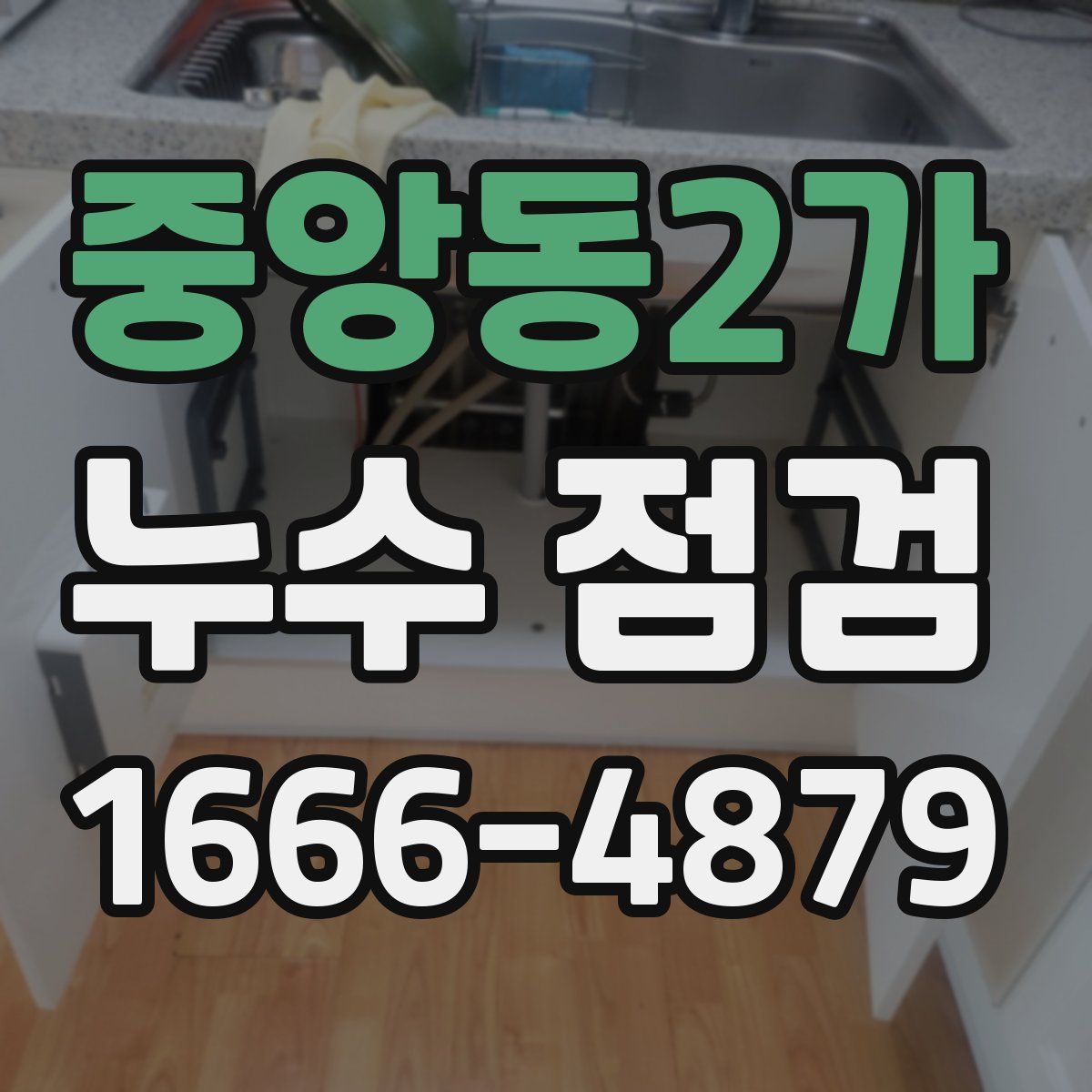 중앙동2가 누수 점검