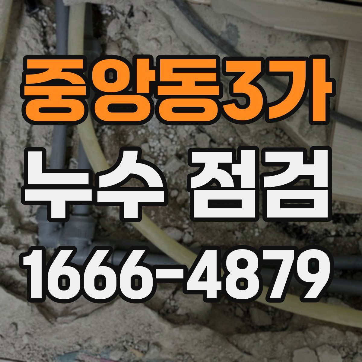 중앙동3가 누수 점검