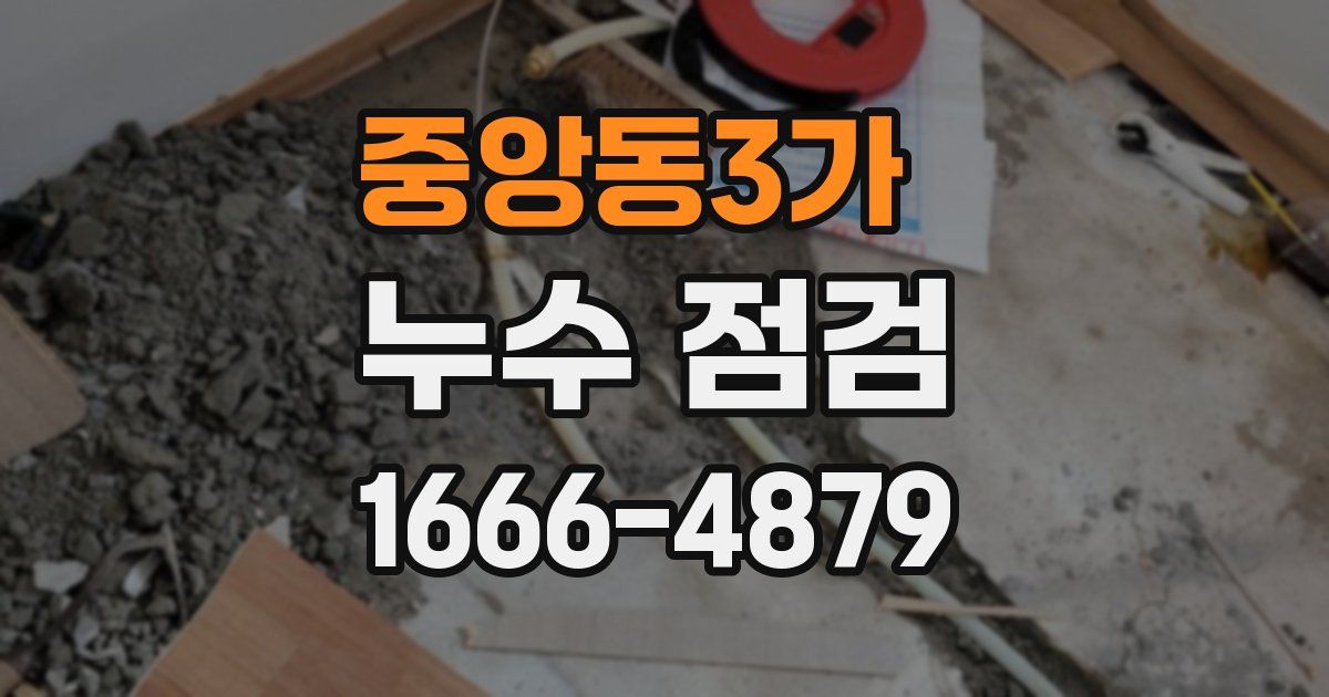 중앙동3가 누수 점검