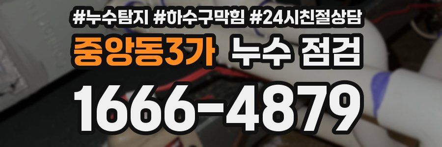 중앙동3가 누수 점검