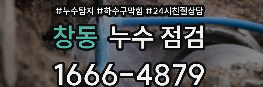 창동 누수 점검