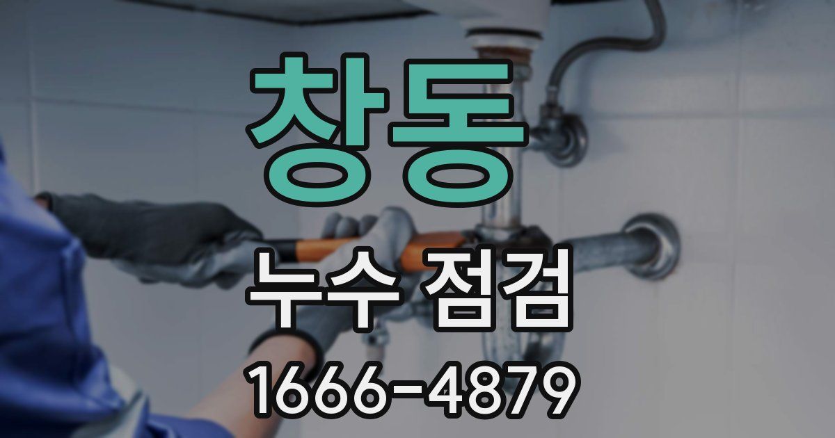 창동 누수 점검