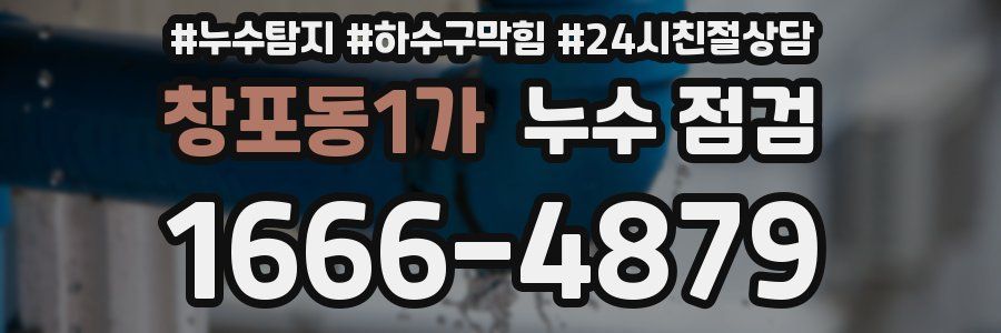 창포동1가 누수 점검