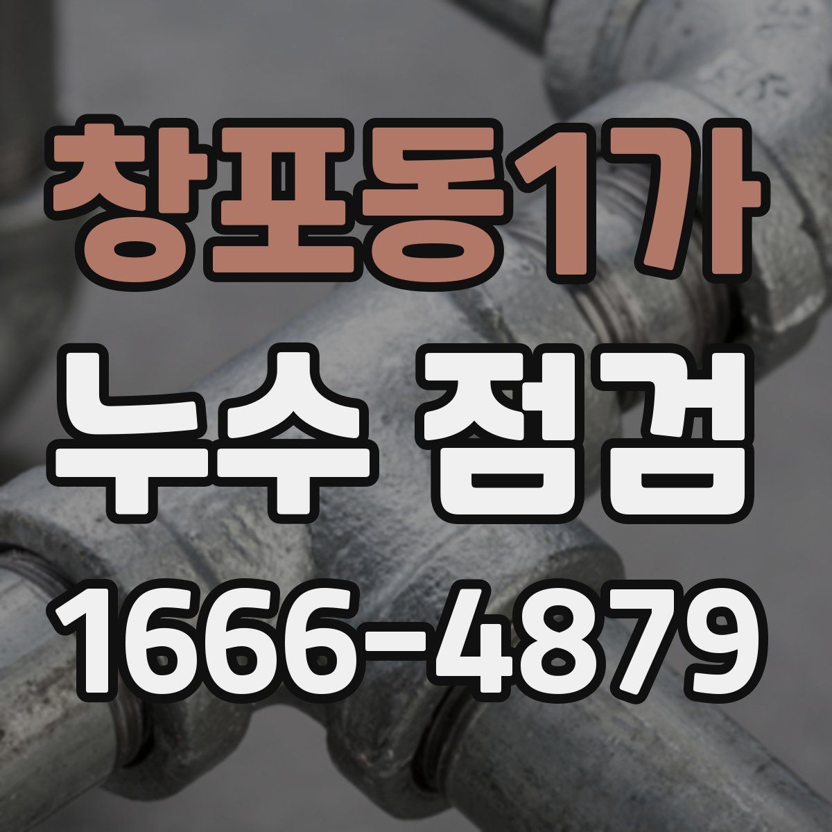 창포동1가 누수 점검