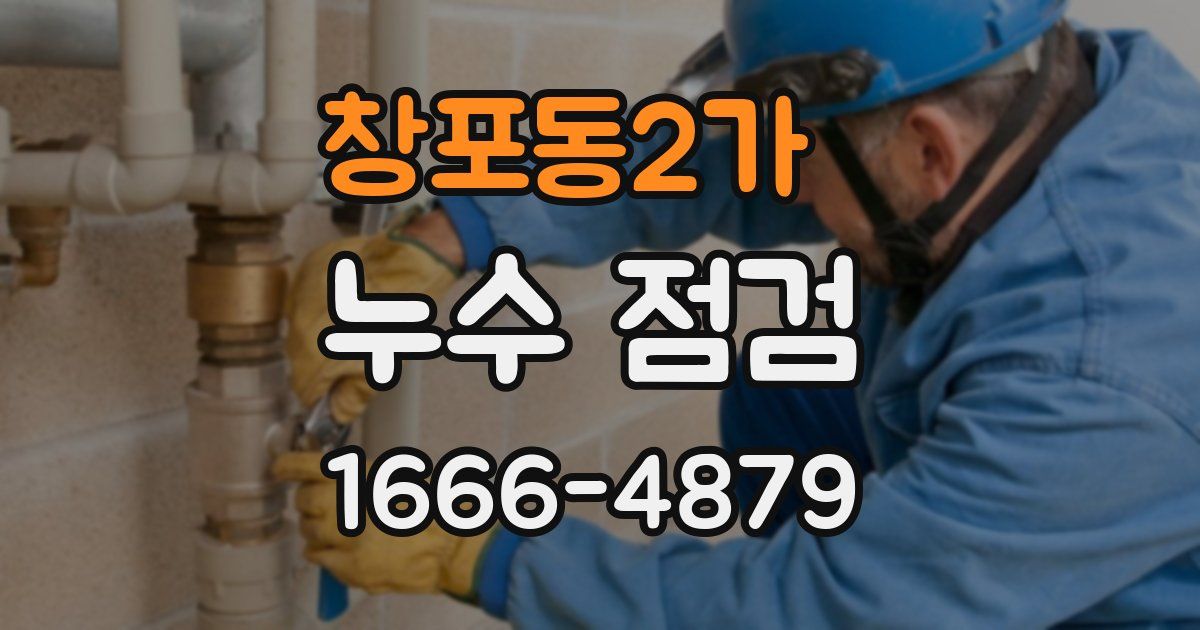 창포동2가 누수 점검