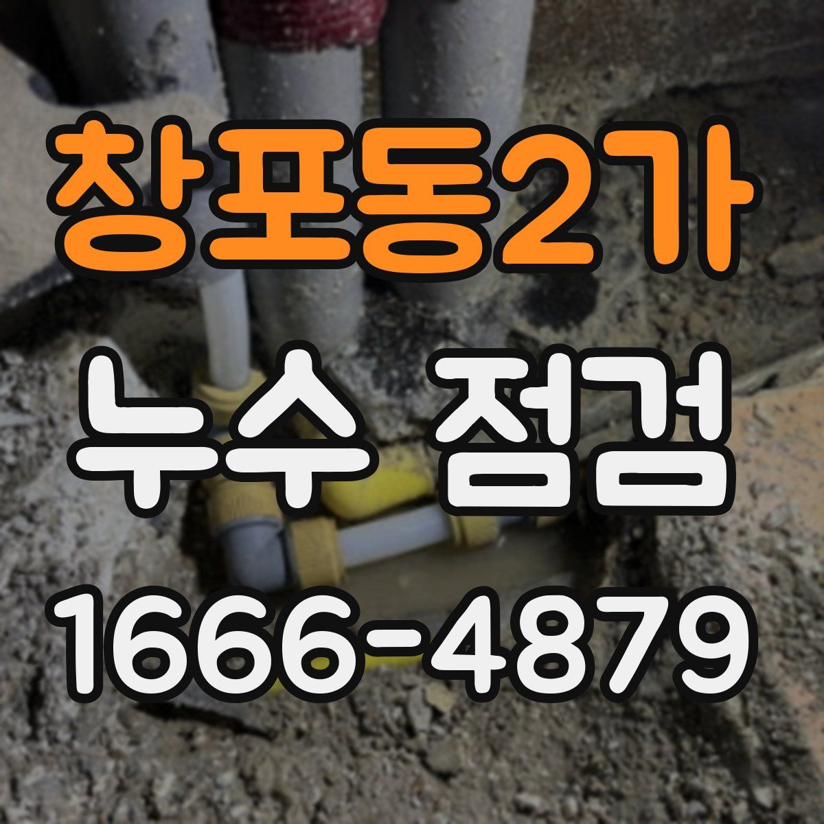 창포동2가 누수 점검