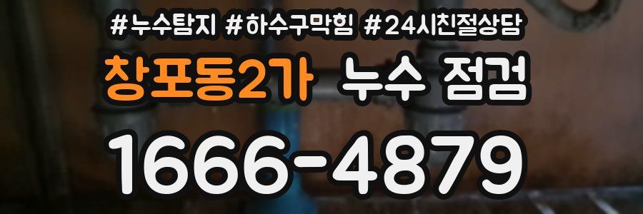 창포동2가 누수 점검
