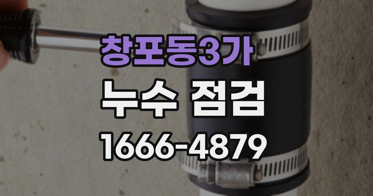 창포동3가 누수 점검