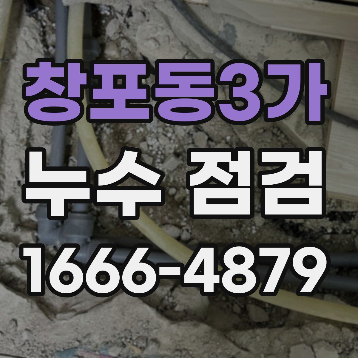 창포동3가 누수 점검