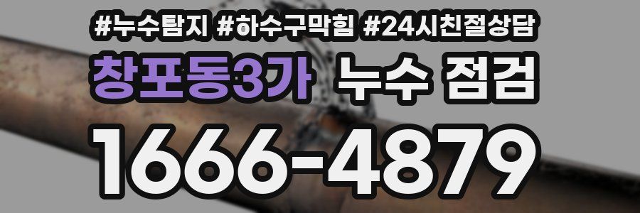 창포동3가 누수 점검