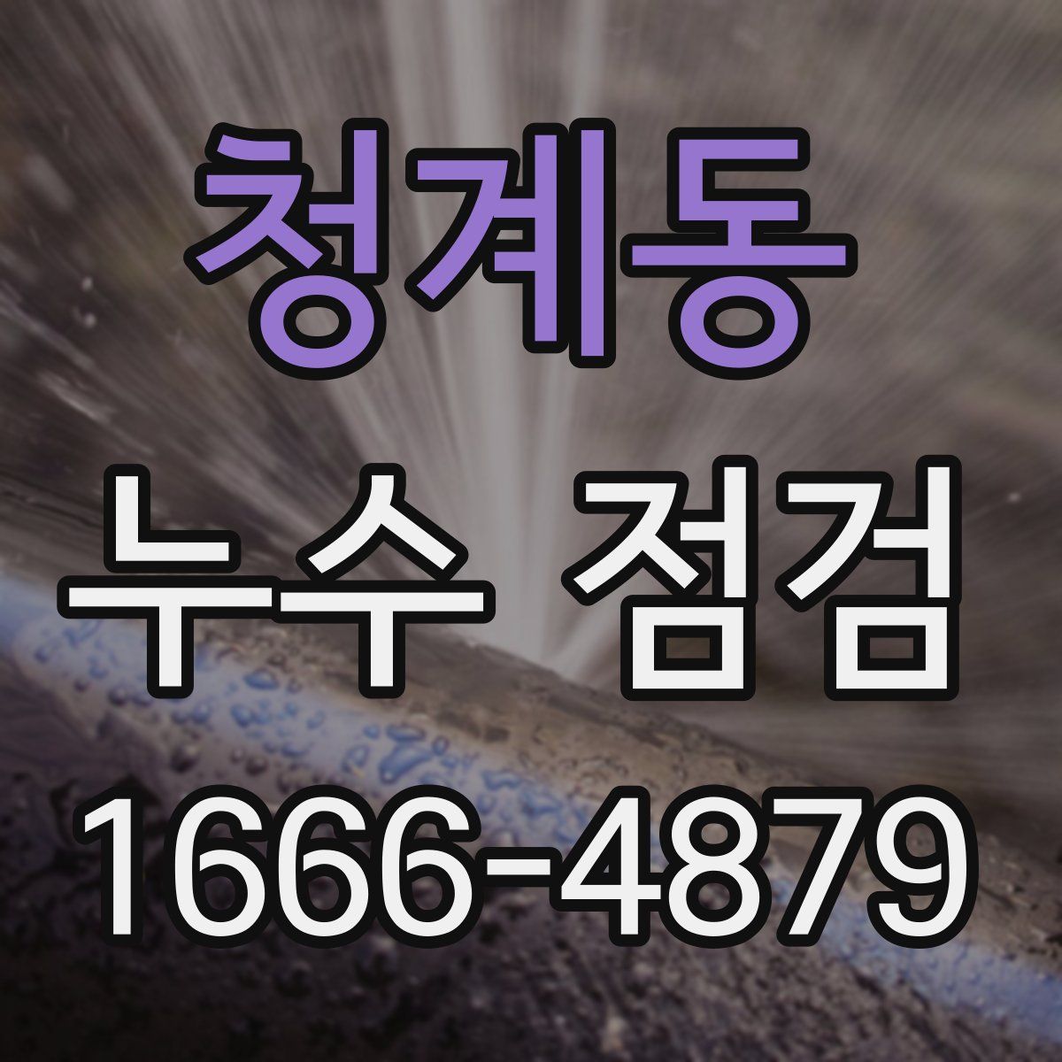 청계동 누수 점검