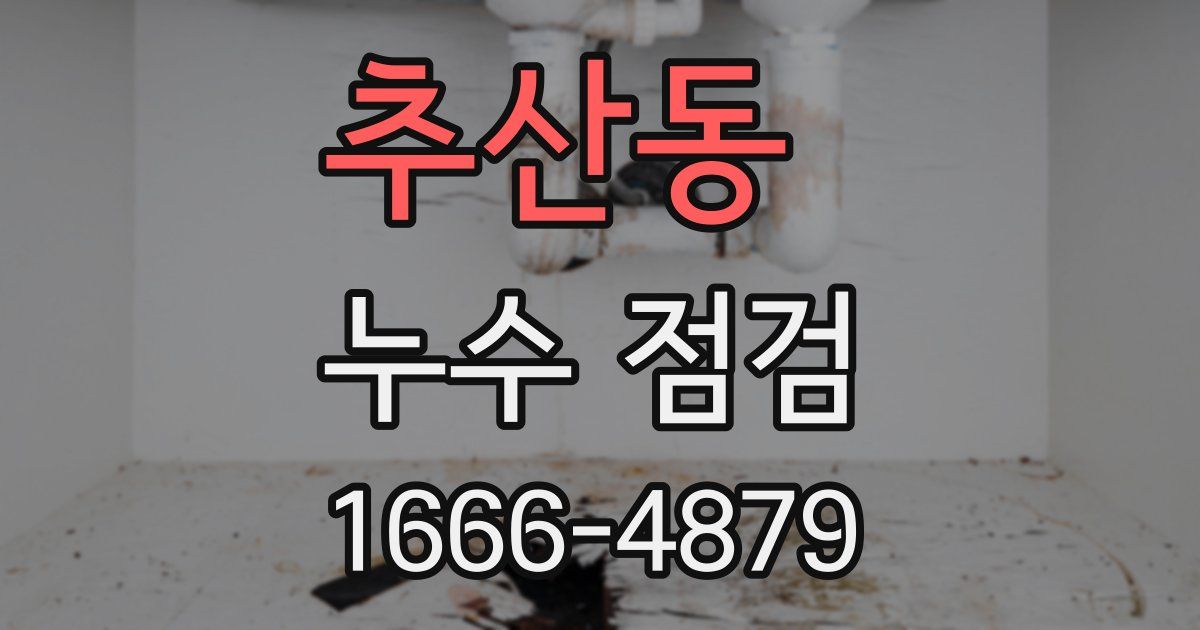 추산동 누수 점검