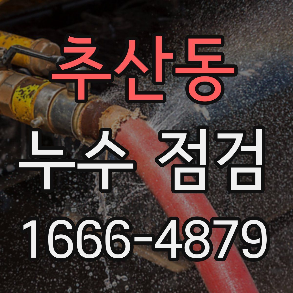 추산동 누수 점검