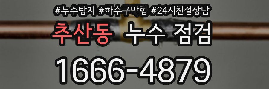 추산동 누수 점검