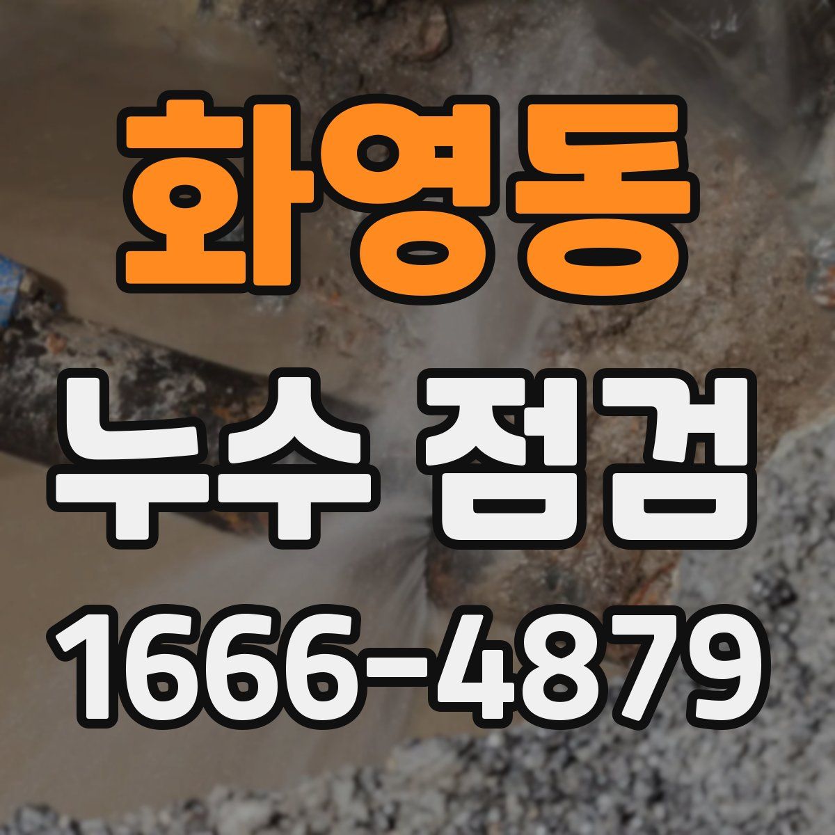 화영동 누수 점검