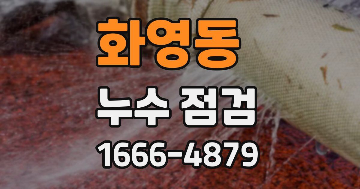 화영동 누수 점검