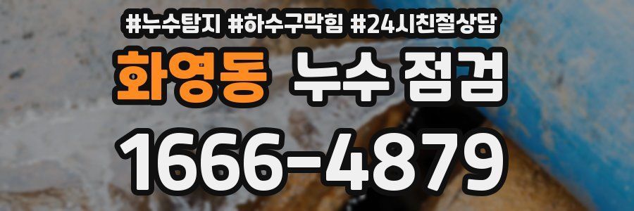 화영동 누수 점검
