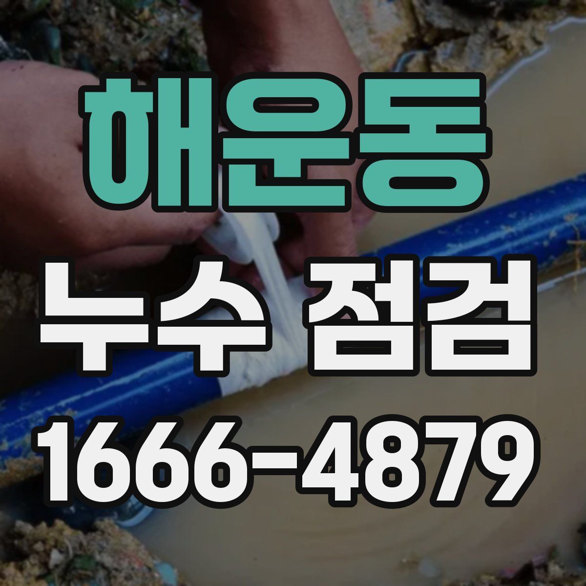 해운동 누수 점검