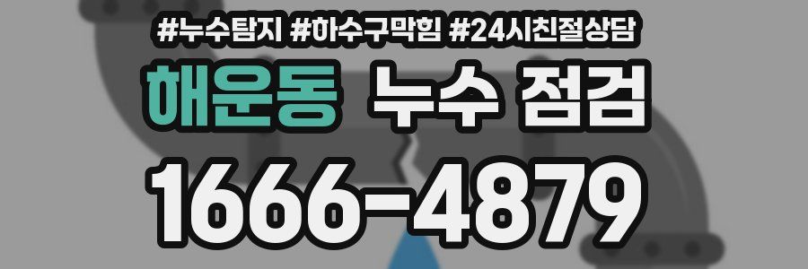 해운동 누수 점검