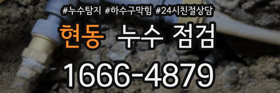 현동 누수 점검
