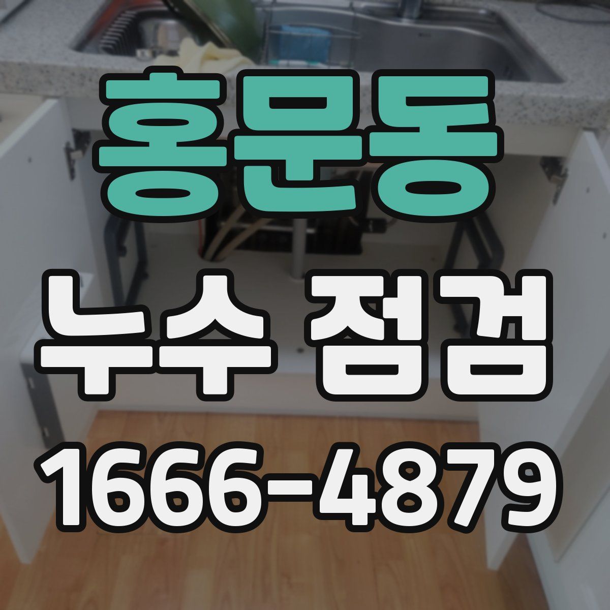 홍문동 누수 점검